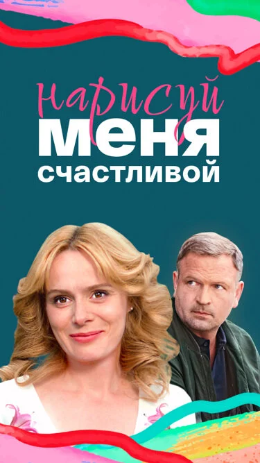 Нарисуй меня счастливой 2022 смотреть онлайн бесплатно